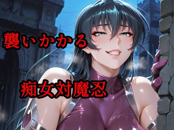 「痴女」 襲いかかる痴女対魔忍 『同人』