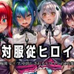 「痴女」 絶対服従ヒロイン -痴● レ◯プ 中出しされるヒロインのCG集- ハ◯スクールD×D編 4名 『同人』