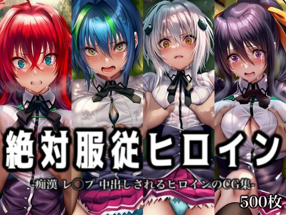 「痴女」 絶対服従ヒロイン -痴● レ◯プ 中出しされるヒロインのCG...