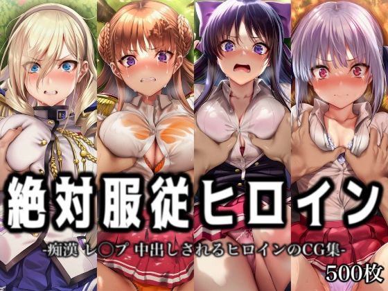 「痴女」 絶対服従ヒロイン -痴● レ◯プ 中出しされるヒロインのCG...
