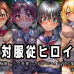 「痴女」 絶対服従ヒロイン -痴● レ◯プ 中出しされるヒロインのCG集-とある◯術の禁書目録編 4名 『同人』