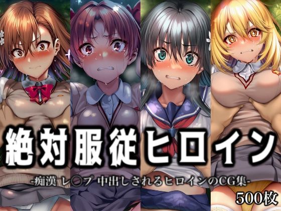 「痴女」 絶対服従ヒロイン -痴● レ◯プ 中出しされるヒロインのCG...