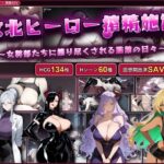 「痴女」 敗北ヒーロー搾精施設 〜女幹部たちに搾り尽くされる監禁の日々〜 『同人』