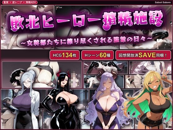 「痴女」 敗北ヒーロー搾精施設 〜女幹部たちに搾り尽くされる監禁の日々...