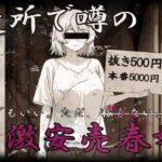 「痴女」 激安売春婦〜だれでもいい。とにかく金が欲しい。〜 『同人』