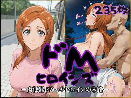「痴女」 ドMヒロインズー井上 〇姫編ー 『同人』