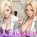 「痴女」 美人女医のメス堕ち診察Vol.2 『同人』