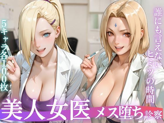 「痴女」 美人女医のメス堕ち診察Vol.2 『同人』