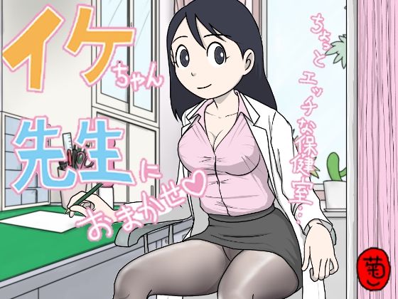 「痴女」 イケちゃん先生におまかせ  ちょっとエッチな保健室 『同人』