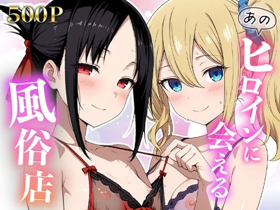 「痴女」 あのヒロインに会える風俗店〜か〇や様編1〜 『同人』
