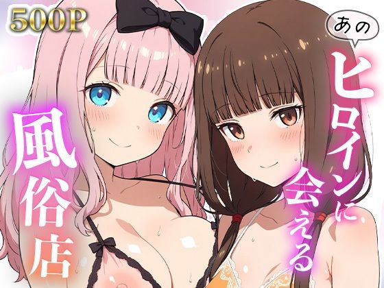 「痴女」 あのヒロインに会える風俗店〜か〇や様編2〜 『同人』