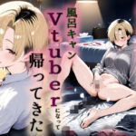 「痴女」 憧れだった近所のお姉さんが風呂キャンVtuberになって帰ってきた 『同人』