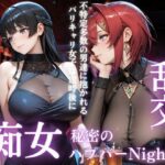 「痴女」 痴女の秘密のハプバーNight〜男たちを食い尽くす乱交プリンセス〜Vol.4 『同人』