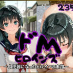 「痴女」 ドMヒロインズー佐天 〇子 編ー 『同人』