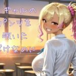 「痴女」 黒ギャルのパンツを覗いただけなのに 『同人』