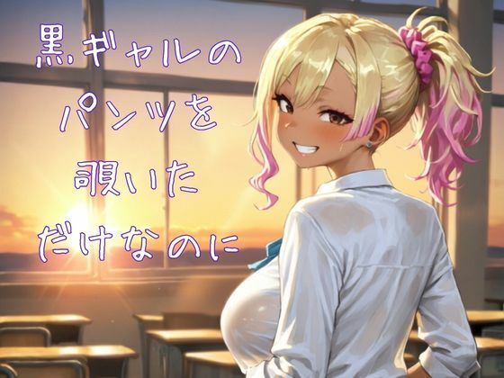 「痴女」 黒ギャルのパンツを覗いただけなのに 『同人』