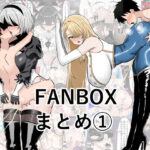 「痴女」 ぺにぺろん  FANBOX まとめ本 『同人』