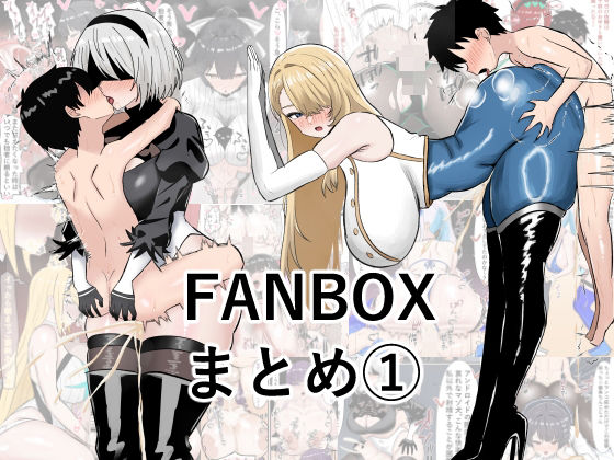 「痴女」 ぺにぺろん  FANBOX まとめ本 『同人』