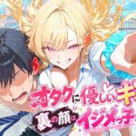 「痴女」 オタクに優しいギャルの裏の顔はイジメっ子だった話 『同人』