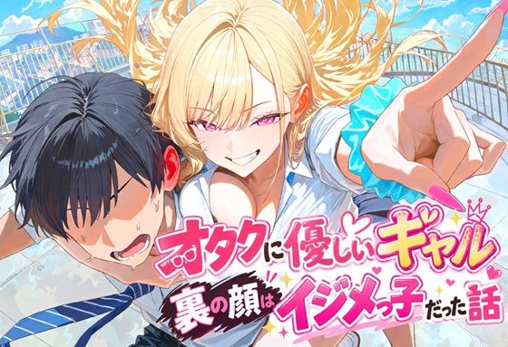 「痴女」 オタクに優しいギャルの裏の顔はイジメっ子だった話 『同人』
