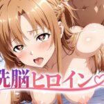 「痴女」 【4K神画質】洗脳ヒロイン〜「明〇奈」編〜 『同人』