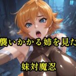 「痴女」 襲いかかる姉を見た妹対魔忍 『同人』