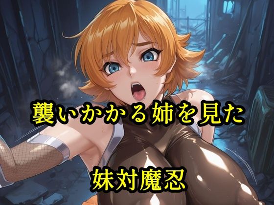 「痴女」 襲いかかる姉を見た妹対魔忍 『同人』