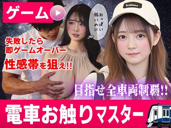 「痴女」 電車お触りマスター〜運命の7車両〜【ゲーム】 『同人』