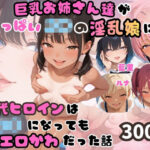 「痴女」 巨乳お姉さん達がちっぱいJ〇の淫乱娘に？ 歴代ヒロインはJ〇になってもエロカワだった話 『同人』