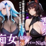 「痴女」 痴女の秘密のハプバーNight〜男たちを食い尽くす乱交プリンセス〜Vol.5 『同人』