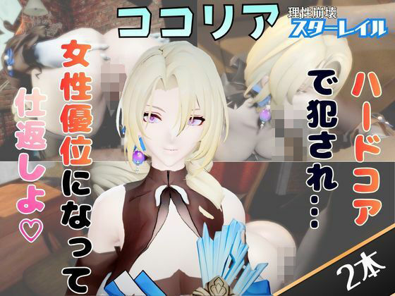 「痴女」 【2動画セット】崩スタのココリアをマシンディルドでイジメたり...