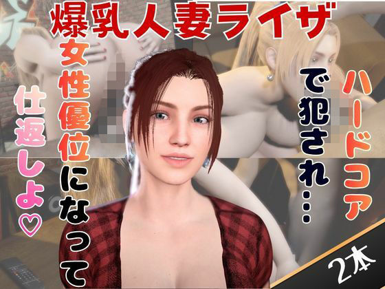 「痴女」 【2動画セット】爆乳人妻ライザをマシンディルドでイジメたり、...