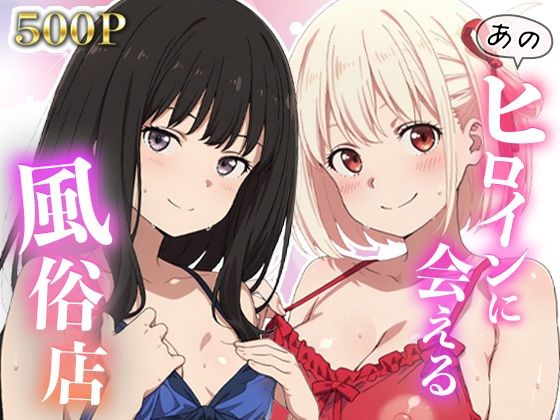 「痴女」 あのヒロインに会える風俗店〜リコ〇ス編1〜 『同人』