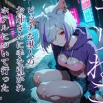 「痴女」 ヤリねこ ビッチな獣人お姉さんとホテルに行った僕は... 『同人』