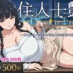 「痴女」 住人十艶〜合鍵管理人〜 『同人』