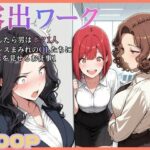 「痴女」 入社したら男はボク一人。ストレスまみれのOLたちにち〇ぽを見せるお仕事 『同人』
