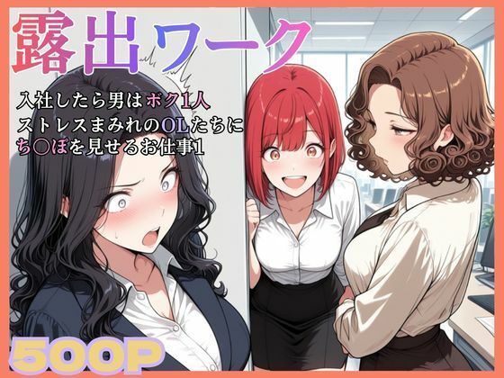 「痴女」 入社したら男はボク一人。ストレスまみれのOLたちにち〇ぽを見...