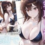 「痴女」 「海辺で、寝取られる」 ―荷物番の10分― 『同人』