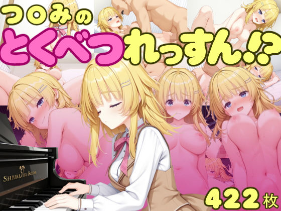「痴女」 つ〇みのとくべつれっすん！？ 『同人』
