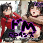 「痴女」 ドMヒロインズー遠〇 凛 編ー 『同人』