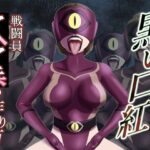 「痴女」 黒い口紅-戦闘員アへア兵の作り方- 『同人』