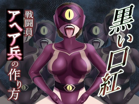 「痴女」 黒い口紅-戦闘員アへア兵の作り方- 『同人』