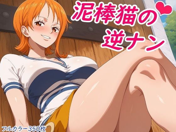 「痴女」 泥棒猫の逆ナン 『同人』