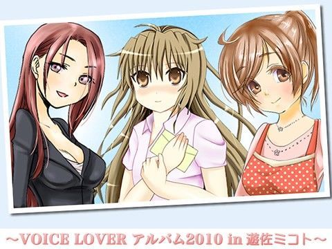 「痴女」 VOICE LOVER アルバム2010 in 遊佐ミコト ...