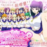 「痴女」 全員彼女2ハーレムセックス三昧なヌキヌキ女学園 『同人』