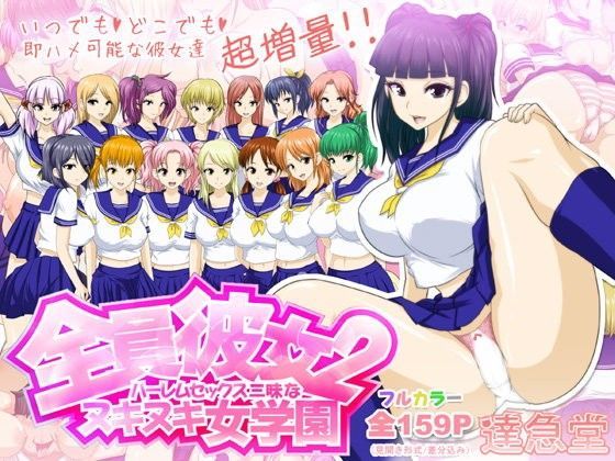 「痴女」 全員彼女2ハーレムセックス三昧なヌキヌキ女学園 『同人』