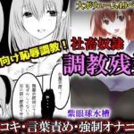 「痴女」 【社畜奴●×女上司×言葉責め】社畜奴●  調教残業〜仕事のできる美人上司に秘密を握られて強●変態調教〜【足コキ・包茎伸ばし・M男向け】 『同人』