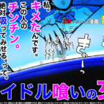 「痴女」 アイドル喰いの女 『同人』