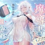 「痴女」 僕が愛した魔導書☆甘々低音ダークエルフ☆超密着日常しこしこサポート（クール、オホ声） 『同人』