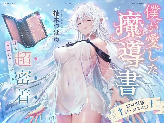 「痴女」 僕が愛した魔導書☆甘々低音ダークエルフ☆超密着日常しこしこサ...